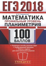 ЕГЭ 2018. Математика. 100 баллов. Профильный уровень. Планиметрия