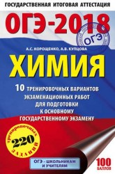 ОГЭ-2018. Химия. 10 тренировочных вариантов экзаменационных работ для подготовки к основному государственному экзамену