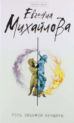 Роль любимой женщины