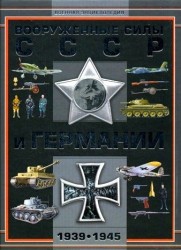 Вооруженные силы СССР и Германии, 1939-1945