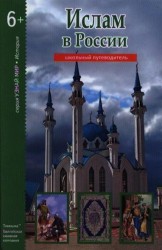 Ислам в России