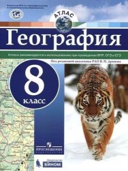 География. 8 класс. Атлас