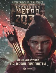 Метро 2033. На краю пропасти