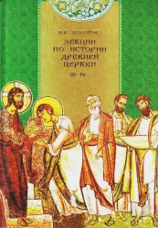 Лекции по истории древней церкви. В 4 томах. Том 3-4