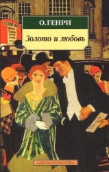 Золото и любовь