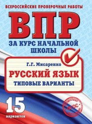 ВПР. Русский язык. Типовые варианты