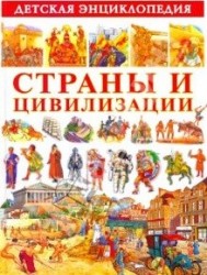 Детская энциклопедия. Страны и цивилизации