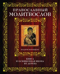 Православный молитвослов. Подарок верующему. Книга и освященная икона из дерева