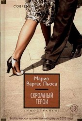 Скромный герой