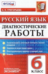 Русский язык. 6 класс. Диагностические работы. Тематический и итоговый контроль знаний учащихся