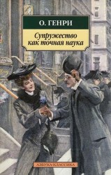 Супружество как точная наука