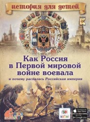 Как Россия в Первой мировой войне воевала и почему распалась Российская империя