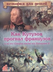 Как Кутузов прогнал французов и за что Суворов хвалил его Екатерине II