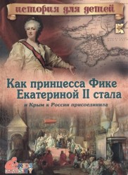 Как принцесса Фике Екатериной II стала и Крым к России присоединила