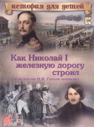 Как Николай I железную дорогу строил и за что он Н. В. Гоголя похвалил