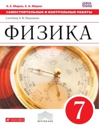 Физика. 7 класс. Самостоятельные и контрольные работы к учебнику А. В. Перышкина