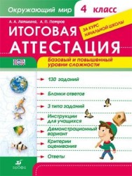 Окружающий мир. 4 класс. Итоговая аттестация. Базовый и повышенный уровни сложности