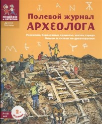 Полевой журнал археолога. 7-12 лет