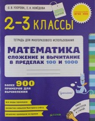 Математика. 2-3 классы. Сложение и вычитание в пределах 100 и 1000