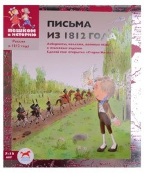 Письма из 1812 года: сборник задач