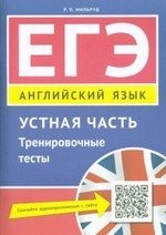 ЕГЭ. Устная часть. Тренировочные тесты. Английский язык. Учебное пособие.