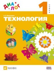 Технология. 1 класс: учебник (ФГОС)