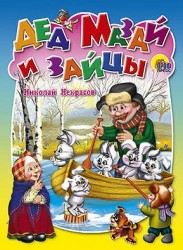 Дед Мазай и зайцы