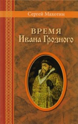 Время Ивана Грозного