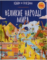 Великие народы мира