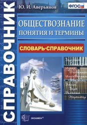 Обществознание. Понятия и термины: словарь-справочник (ФГОС)
