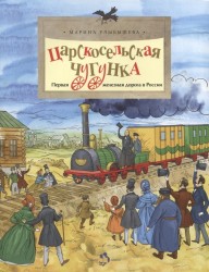 Царскосельская чугунка. Первая железная дорога в России