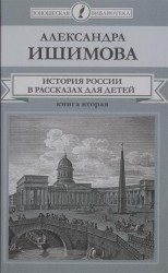 История России в рассказах для детей. В 2 книгах. Книга 2