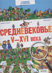 Средневековье. V-XVI века