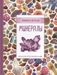 Минералы