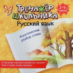 Русский язык. Фонетический разбор слова. 2-5 классы: настольно-печатная игра (карточки+ фломастер)