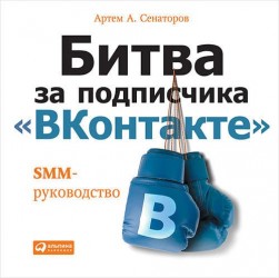 Битва за подписчика «ВКонтакте»: SMM-руководство