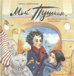 Мой Пушкин, или Приключения Пети и кота ученого