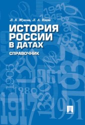 История России в датах. Справочник