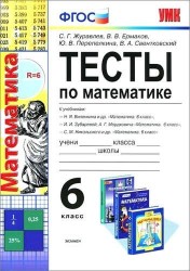 Тесты по математике 6 класс: к учебникам Н. Виленкина, И. Зубаревой, С. Никольского, А. Мордюковича "Математика. 6 класс" ФГОС (к новому учебнику)