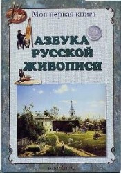 Азбука русской живописи