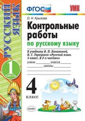 Контрольные работы по рус. языку. 4 класс. Ч. 1: к учебнику В.П. Канакиной, В.Г. Горецкого "Русский язык. 4 класс. В 2 ч."/ 8-е изд., перераб. и доп