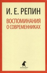 Воспоминания о современниках