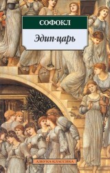 Эдип-царь : трагедии