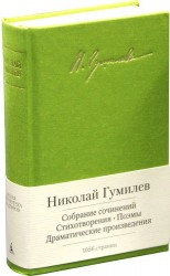 Николай Гумилев. Собрание сочинений