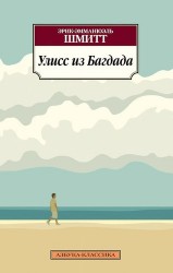 Улисс из Багдада. Роман