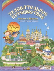 Увлекательное путешествие Анечки и Ванечки в Киево-Печерскую Лавру