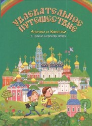 Увлекательное путешествие Анечки и Ванечки в Троице-Сергиеву Лавру