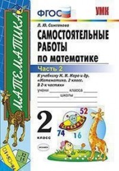 Самостоятельные работы по математике. 2 класс. В 2 частях. Часть 2. К учебнику М. И. Моро