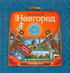 Великий Новгород. Иллюстрированный путеводитель