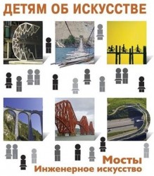 Мосты. Инженерное искусство